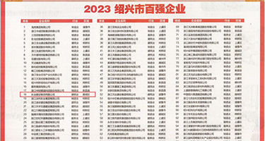 大屌操骚穴男男权威发布丨2023绍兴市百强企业公布，长业建设集团位列第18位